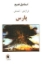 تصویر  پارس - تراژدی کمدی (رقعی-شمیز)